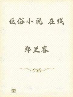 低俗小说 在线